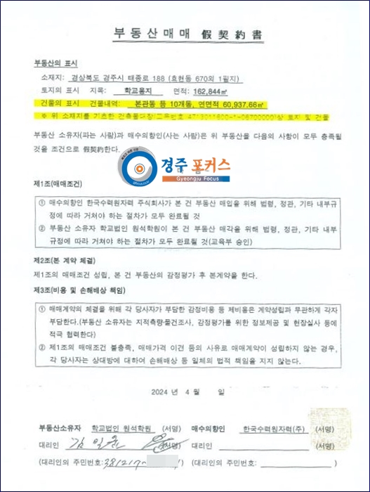 김일윤 후보측이 공개한 한수원과의 부동산 매매 가계약서.